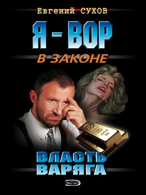 cover image of Власть Варяга